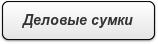 Деловые сумки